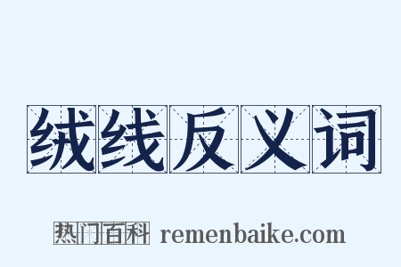 绒线反义词是什么意思的图片